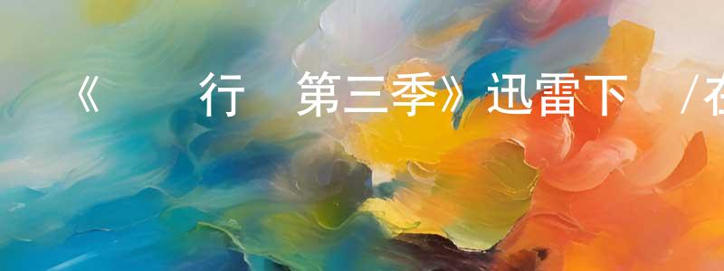 陳乃峰發布《獵殺行動第三季》迅雷下載/在線觀看-犯罪歷史-美劇天堂